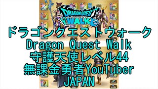 【YouTube】【Japan】【ドラゴンクエストウォーク】守護天使レベル44【無課金勇者】【位置情報RPGゲーム】【DQW Game】【Japanese Dragon Quest Walk】
