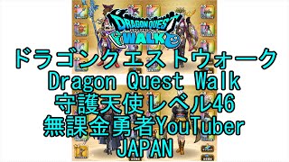 【YouTube】【Japan】【ドラゴンクエストウォーク】守護天使レベル46【無課金勇者】【位置情報RPGゲーム】【DQW Game】【Japanese Dragon Quest Walk】