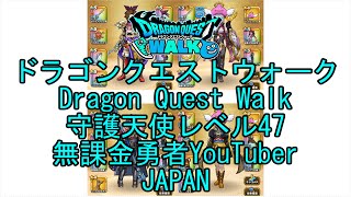 【YouTube】【Japan】【ドラゴンクエストウォーク】守護天使レベル47【無課金勇者】【位置情報RPGゲーム】【DQW Game】【Japanese Dragon Quest Walk】