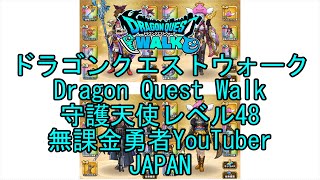 【YouTube】【Japan】【ドラゴンクエストウォーク】守護天使レベル48【無課金勇者】【位置情報RPGゲーム】【DQW Game】【Japanese Dragon Quest Walk】