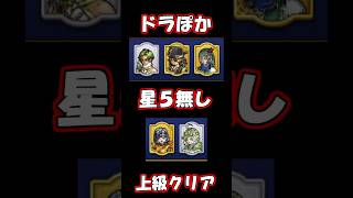 ドラぽか上級星5無しクリア #dqウォーク #ドラぽか #shorts