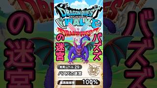 【ドラクエウォーク】ロンダルキアの迷宮　バズズの迷宮攻略 #ドラクエウォーク #dqw #ドラクエ