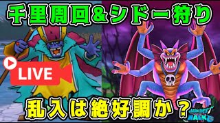 【ドラクエウォーク】千里周回＆シドー狩り！【dqw】