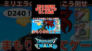 ミリエラ ほこら 実質まもりのたてゲー #切り抜き #神喰らいの大剣 #星海の天球儀 #ドラクエウォーク #dqw