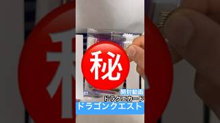 ドラクエ #dragon #ドラクエ #ドラゴンクエスト #ドラクエウォーク #ドラクエ11 #カードゲーム #cards #cardgame #ウエハース #ドラクエ10 #開封動画 #ボス戦