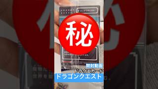 ドラクエ #dragon #ドラクエ #ドラゴンクエスト #ドラクエウォーク #ドラクエ11 #カードゲーム #cards #cardgame #ウエハース #ドラクエ10 #開封動画 #ボス戦