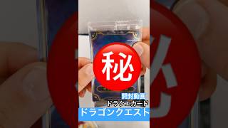 ドラクエ #dragon #ドラクエ #ドラゴンクエスト #ドラクエウォーク #ドラクエ11 #カードゲーム #cards #cardgame #ウエハース #ドラクエ10 #開封動画 #ボス戦