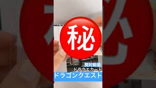 ドラクエ #dragon #ドラクエ #ドラゴンクエスト #ドラクエウォーク #ドラクエ11 #カードゲーム #cards #cardgame #ウエハース #ドラクエ10 #開封動画 #ボス戦