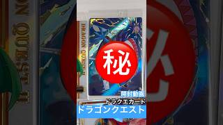 ドラクエ #dragon #ドラクエ #ドラゴンクエスト #ドラクエウォーク #ドラクエ11 #カードゲーム #cards #cardgame #ウエハース #ドラクエ10 #開封動画 #ボス戦