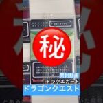 ドラクエ #dragon #ドラクエ #ドラゴンクエスト #ドラクエウォーク #ドラクエ11 #カードゲーム #cards #cardgame #ウエハース #ドラクエ10 #開封動画 #ボス戦