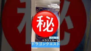 ドラクエ #dragon #ドラクエ #ドラゴンクエスト #ドラクエウォーク #ドラクエ11 #カードゲーム #cards #cardgame #ウエハース #ドラクエ10 #開封動画 #ボス戦