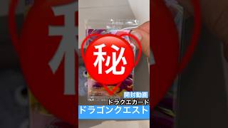 ドラクエ #dragon #ドラクエ #ドラゴンクエスト #ドラクエウォーク #ドラクエ11 #カードゲーム #cards #cardgame #ウエハース #ドラクエ10 #開封動画 #ドラクエx