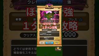 ドラクエウォーク　ほこら　強　クレセンス　１ターン攻略　#shorts #ドラクエウォーク#ドラクエ #ドラゴンクエストウォーク#攻略