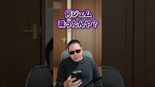 【ドラクエウォーク】結局何ジェム減ったんや？#shorts