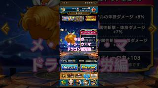【ドラクエウォーク】今日のメシウマ〜ドラゴン苦労編〜#ドラクエウォーク #愛士照 #ゲーム実況 #ガチャ#shorts #ドラゴンクロー