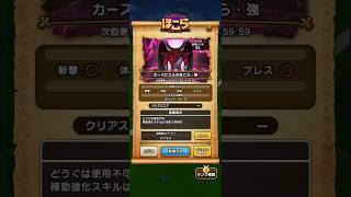 ドラクエウォーク　ほこら　強　カースビエル　攻略　#shorts #ドラクエウォーク #ドラゴンクエストウォーク #ほこら