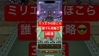 【ドラクエウォーク】ミリエラのほこら誰でも簡単攻略🤣#チャンネル登録お願いします #ドラクエウォーク #shorts