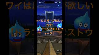 @syoku2n1 ワイは月斧🪓が欲しいんや【ドラゴンクエストウォーク】