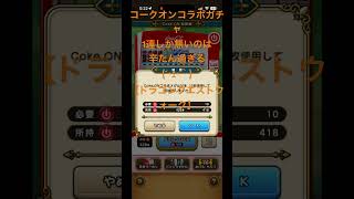@syoku2n1 コークオンコラボガチャコンプリートしたら一連ガチャだけは辛たん過ぎる【ドラゴンクエストウォーク】【DQW】【ドラクエウォーク】