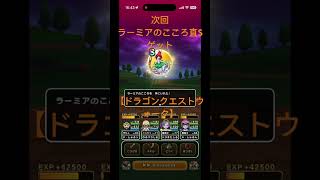 @syoku2n1 ラーミアのこころ直Sゲット【ドラゴンクエストウォーク】【ドラクエウォーク】