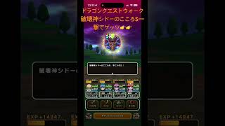 @syoku2n1 破壊神シドーのこころS一撃でゲッツ👉👉【ドラゴンクエストウォーク】【DQW】【ドラクエウォーク】