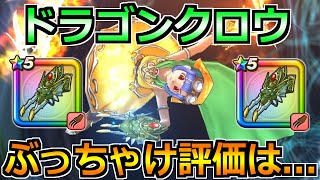 【ドラクエウォーク】ドラゴンクロウの覚醒千里行後のぶっちゃけ評価！正直なところ…！