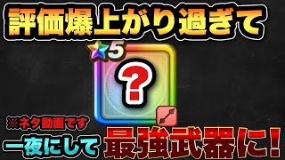 【ドラクエウォーク】最強武器の良さを惜しみなく伝えます！※ネタ動画です