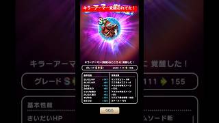 キラーアーマー覚醒忘れてた！#ドラクエウォーク #キラーアーマー