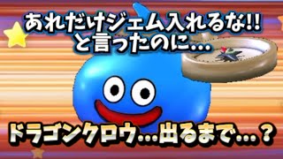 【ドラクエウォーク】あれだけジェム入れるなと言ったのに…ドラゴンクロウ出るまで…?ガチャ