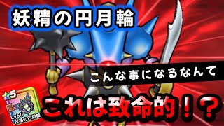 【ドラクエウォーク】妖精の円月輪!キラーゾーンで致命的な欠点発覚!【DQウォーク】【キラーマシン2】
