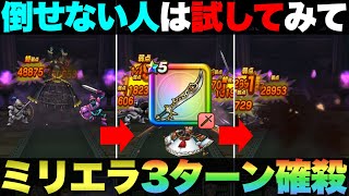 【ドラクエウォーク】ミリエラが倒せない方はこの方法を試してみて。