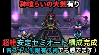 ＜青スキル制限有りのミリエラの祠＞セミオート攻略【ドラクエウォーク】