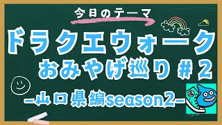 おみやげ巡り【ドラクエウォーク】秋芳洞/防府天満宮