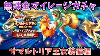 【ドラクエウォーク】無課金マイレージガチャ サマルトリア王女装備編 【ドラゴンクエストウォーク】