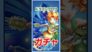 【ドラクエウォーク】サマルトリア王女装備ふくびき！！ドラゴンクロウガチャ！！