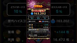 【ドラクエウォーク】ドラ消しハイスコア更新