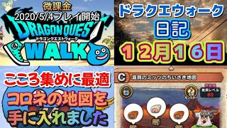 ドラクエウォーク　　日記　１２月１６日