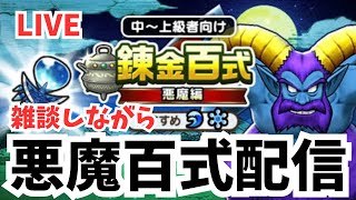 【🔴ドラクエウォーク】悪魔百式周回！初見さん歓迎
