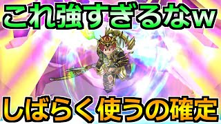 【ドラクエウォーク】想像の何倍も使いやすかった武器！しばらくレギュラー入りしそうｗ