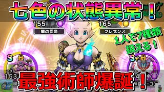 【ドラクエウォーク】七色の状態異常を扱う最強の状態異常マン爆誕！活躍の場はあるのか！？