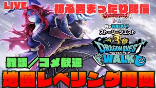 【🔴ドラクエウォーク】初心者のまったりＤＱＷ配信！！