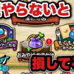 【ドラクエウォーク】やらないと損！毎週必ずやるべき？