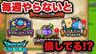 【ドラクエウォーク】やらないと損！毎週必ずやるべき？