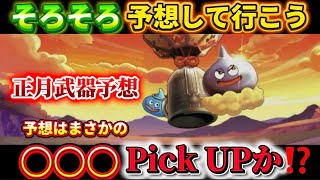 [ドラクエウォーク]ジェム回収か！この予想はだれもしない？過去を見れば可能性も！