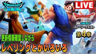 【ドラクエウォーク】イベントやら明日からのガチャやら考えながらレベリングです