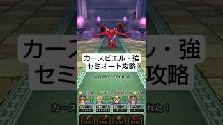 【ドラクエウォーク】カースビエルのほこら・強　セミオート攻略