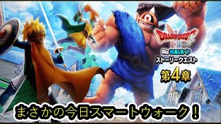 【ドラクエウォーク】急遽スマートウォーク確認！