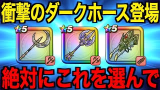 今どのガチャ引くべき？圧倒的にこれです【ドラクエウォーク】【ドラゴンクエストウォーク】