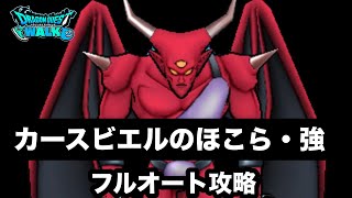 【ドラクエウォーク】カースビエルのほこら☆フルオート攻略☆