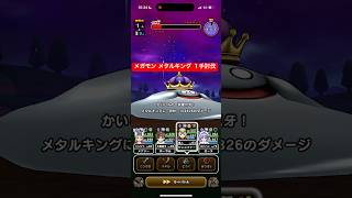 メガモンメタルキング １手討伐 【ドラクエウォーク】